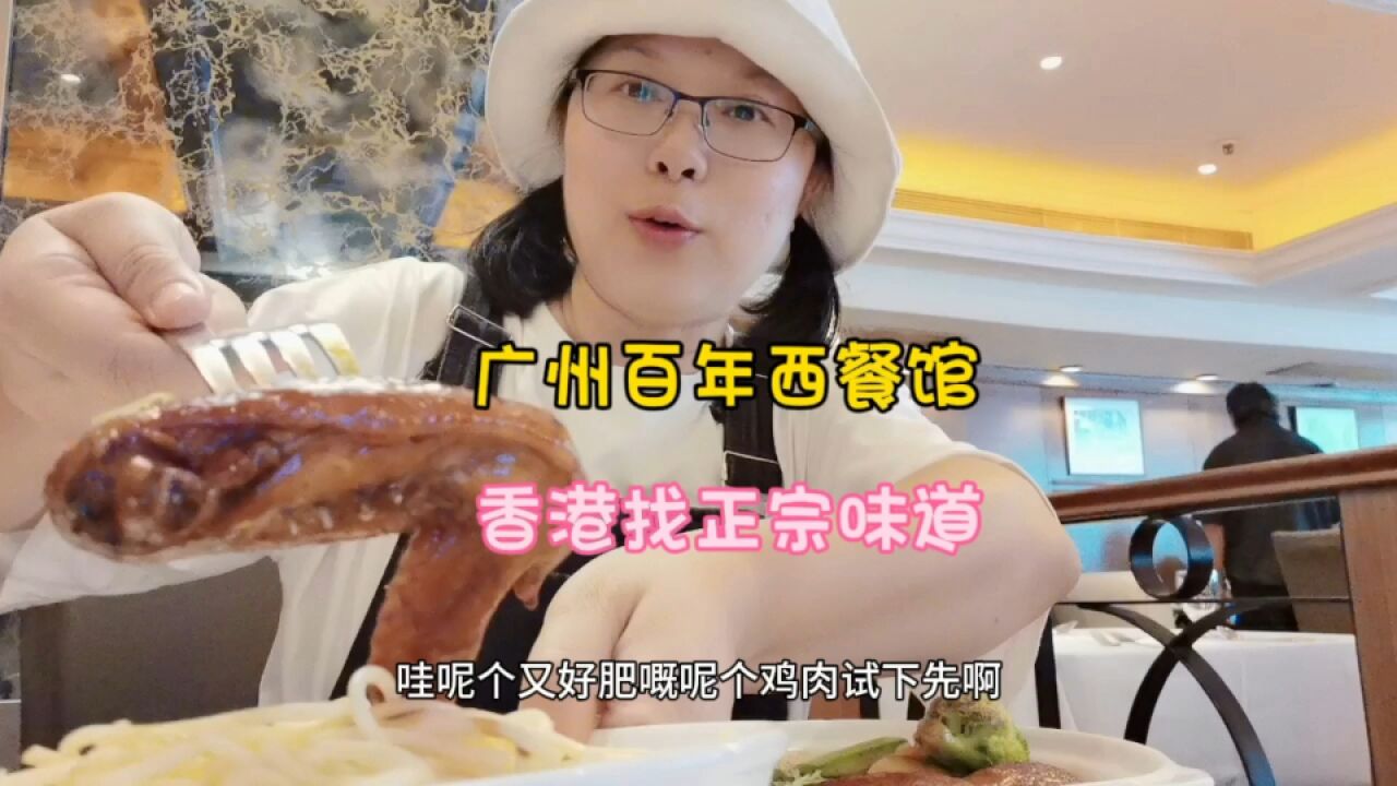 广州百年西餐馆,游客为何到香港寻“正宗”?还是传承的味道吗?