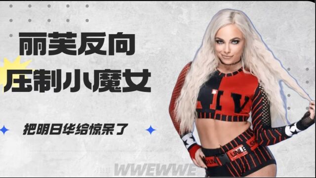 WWE:丽芙反向压制小魔女,惊呆明日华