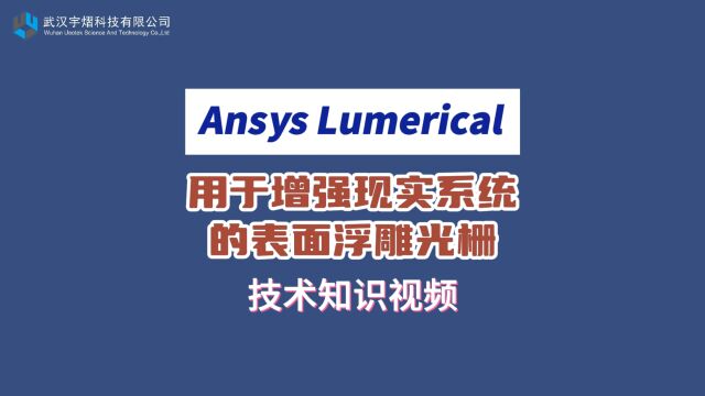 Ansys Lumerical|用于增强现实系统的表面浮雕光栅 技术视频