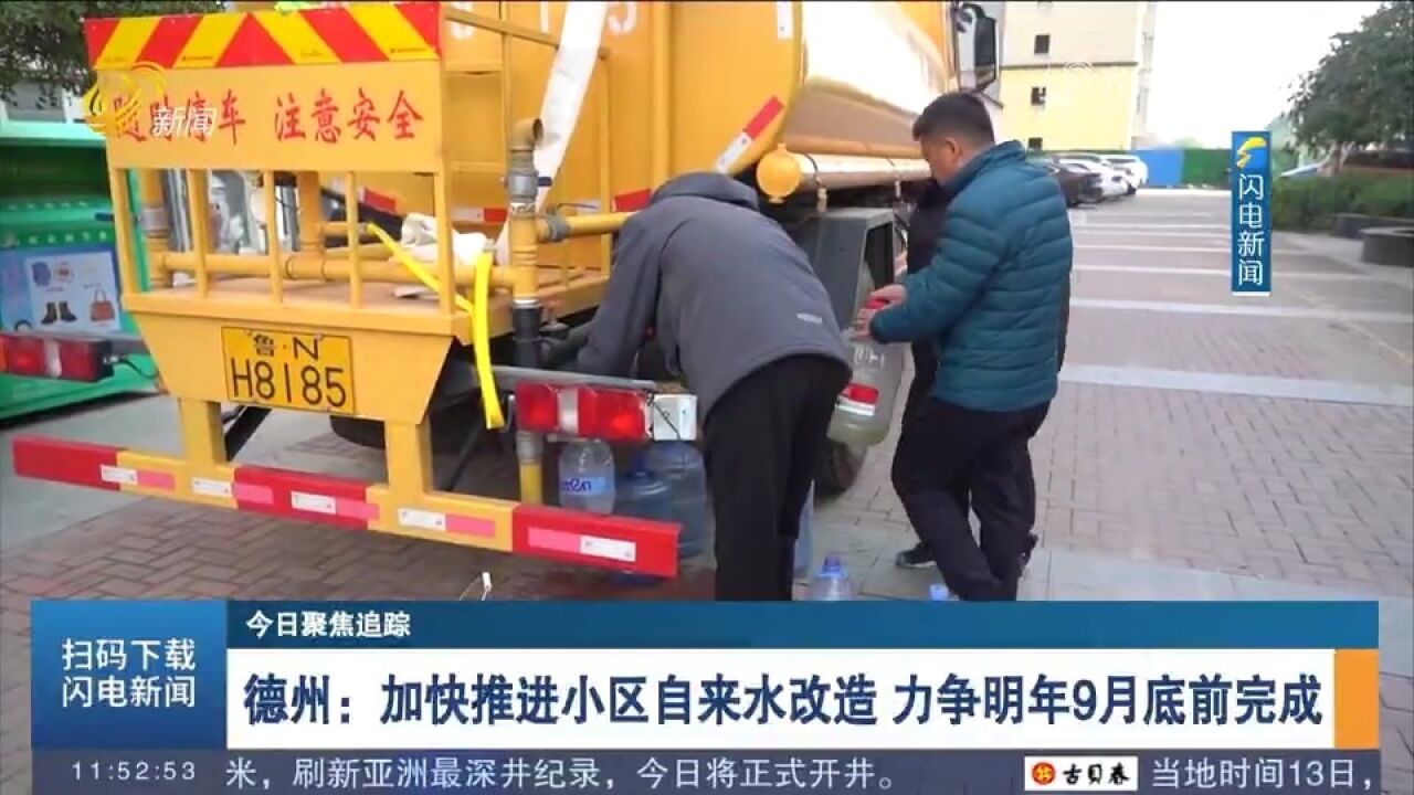 德州:生活用水频繁浑浊,相关部门介入,加快推进小区自来水改造