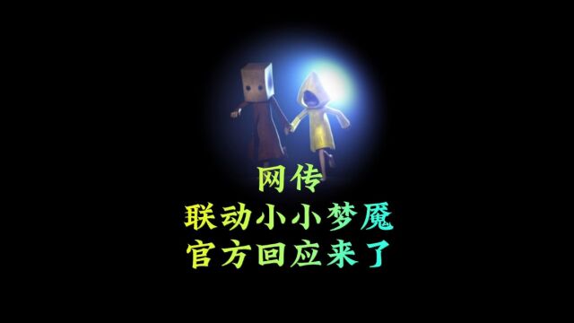 光遇:下个联动是小小梦魇?恐怖季节主题,官方回应来了