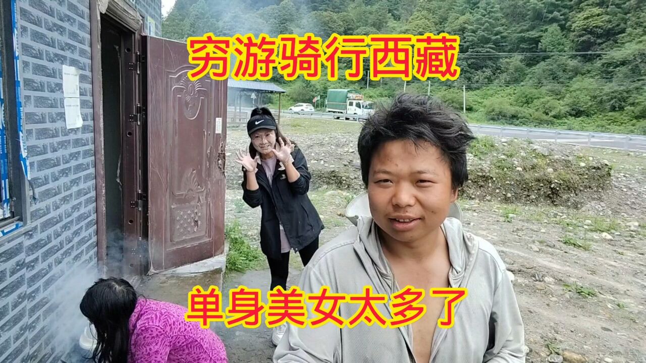 穷游骑行西藏,318上单身美女太多了,很多人找不到男朋友