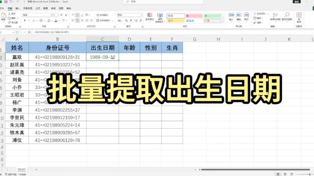 Excel批量提取身份证出生日期