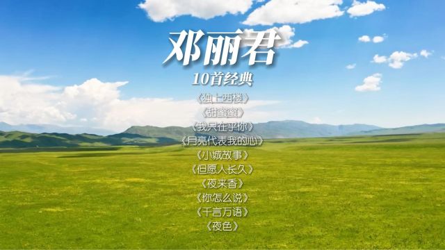 乐坛天后邓丽君经典歌曲精选10首联唱,8090怀旧歌曲