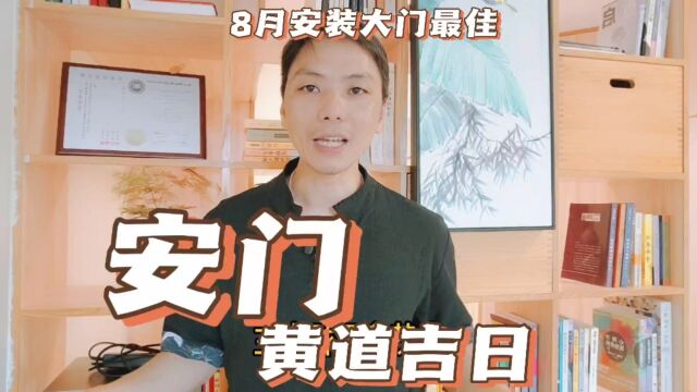 安门黄道吉日2023年8月,安装入户门窗吉日最佳时间怎么选四句吉言,易学者杨道明易示乎