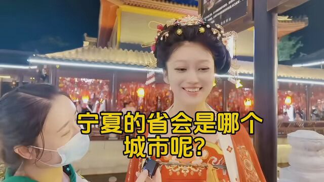 宁夏的省会是哪个城市?