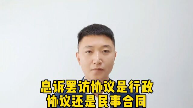 息诉罢访协议是行政协议还是民事合同?