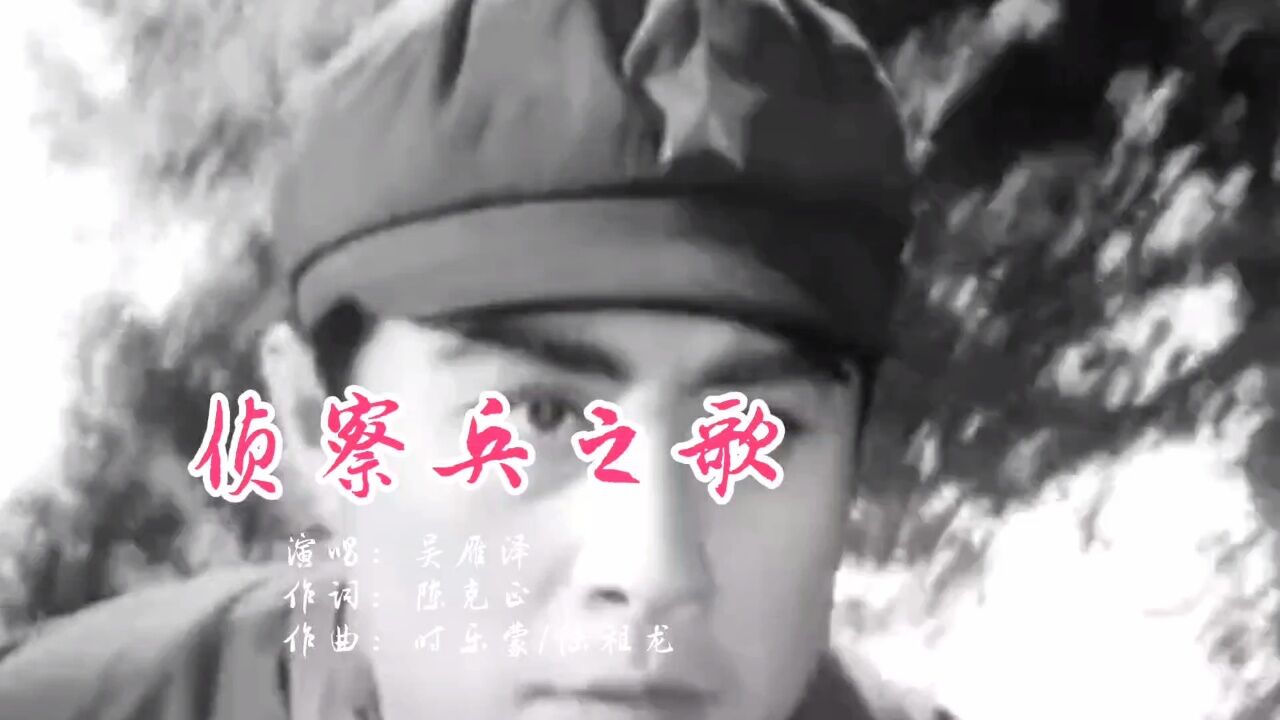 下一个吴雁泽演唱电影《侦察兵》主题曲《侦察兵之歌》，经典影视歌曲，