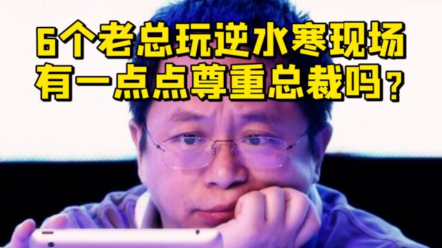 公司集团开会,现场10个老总6个都在玩逆天寒??