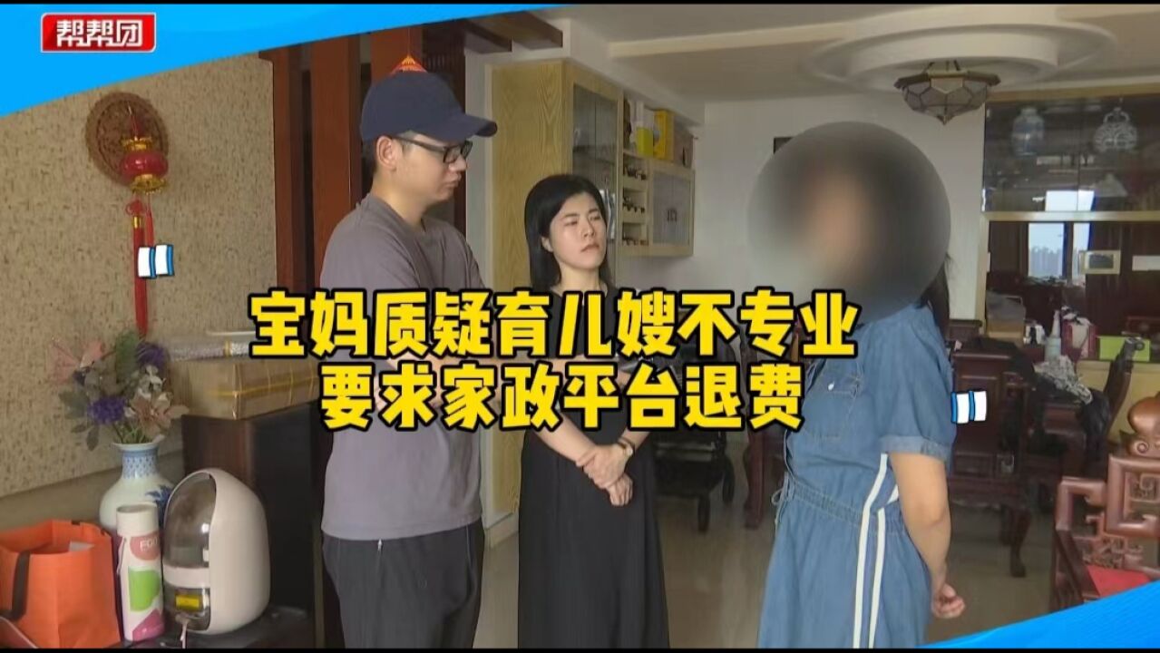 育婴师服务不专业 宝妈要求平台退费遇难题:说要扣30%匹配费