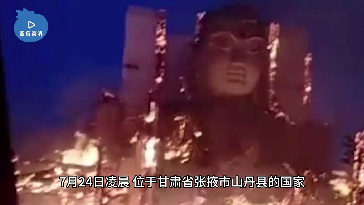 4A级景点甘肃山丹大佛寺发生火灾佛像被大火包围目前明火已扑灭