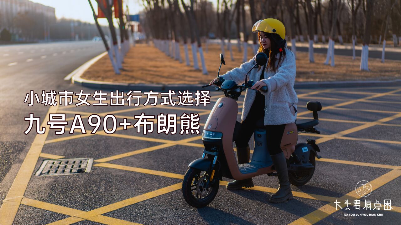 小城市女生出行方式选择——九号A90+布朗熊