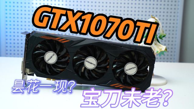 GTX1070TI的显卡性能怎么样?能否胜任游戏