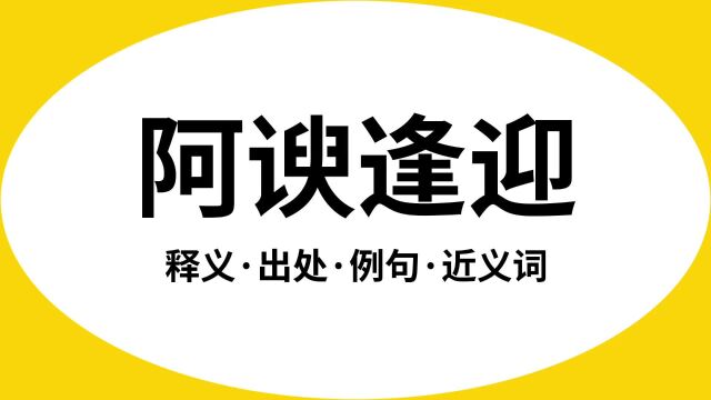 “阿谀逢迎”是什么意思?