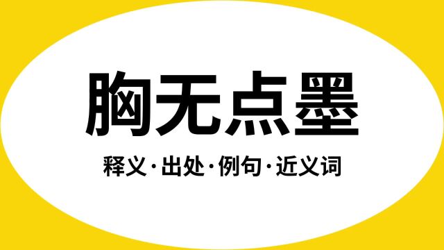 “胸无点墨”是什么意思?