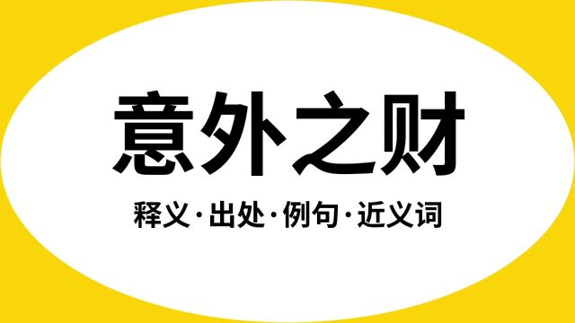 “意外之财”是什么意思?