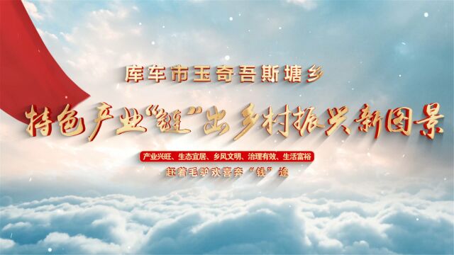 新疆阿克苏地区库车市玉奇吾斯塘乡特色产业“链”出乡村振兴新图景