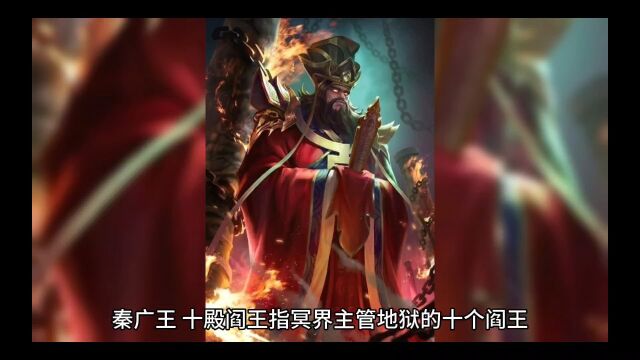 中国神话故事之十殿阎罗第一殿“秦广王”