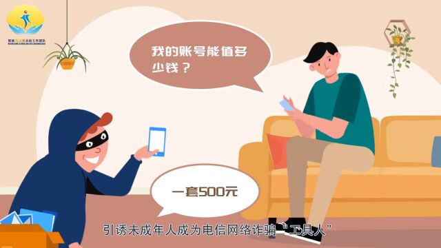 未检闽e站 | 谨防成电信网络诈骗“工具人”,青少年暑期防骗指南请记牢!