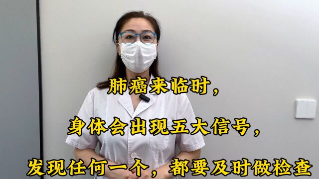 肺癌来临时,身体会出现五大信号,发现任何一个,都要及时做检查