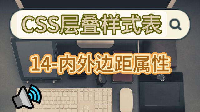 简单易懂的前端CSS层叠样式表学习之内外边距属性