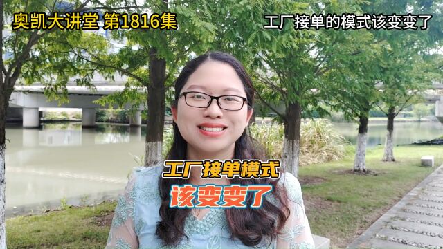 1816 工厂接单的模式该变变了