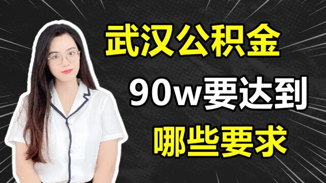 武汉公积金90w,要达到哪些要求?