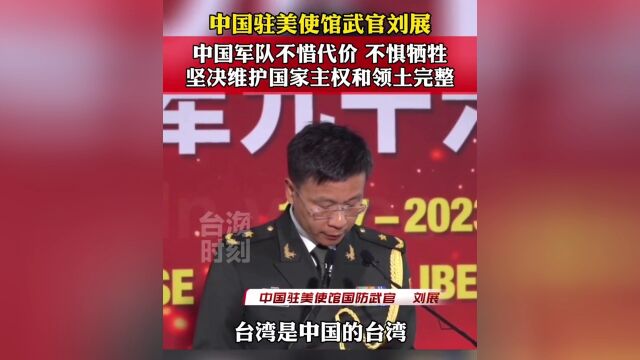 中国驻美使馆武官刘展:中国军队不惜代价,不惧牺牲,坚决维护国家主权和领土完整.