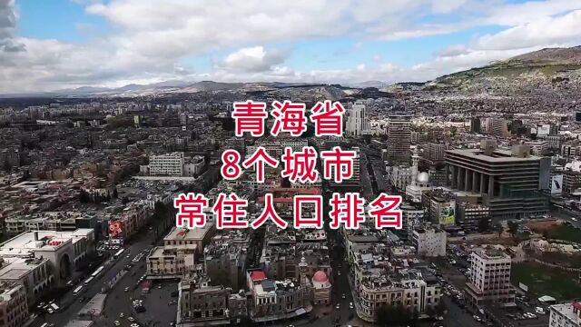 航拍青海省8个城市常住人口排名