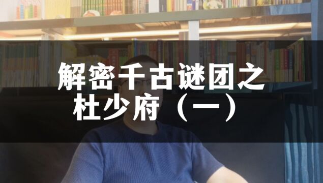 解密千古谜团之杜少府(一) 他是名扬千古,嘴炮第一,狂狼魁首的唐朝诗人.