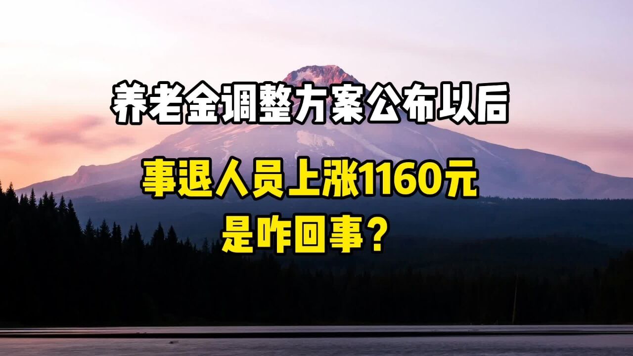 养老金调整方案公布以后,事退人员上涨1160元,是咋回事?