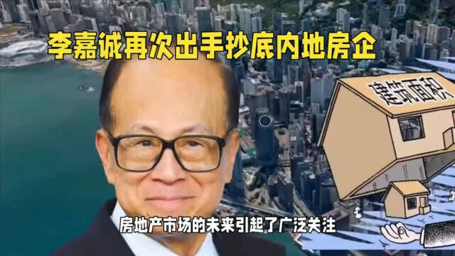 李嘉诚再次抄底内地房产