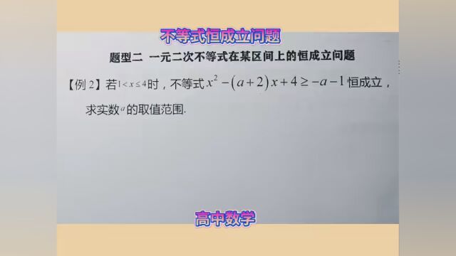 #高中数学解题技巧 不等式恒成立问题——分离参数、基本不等式求最值