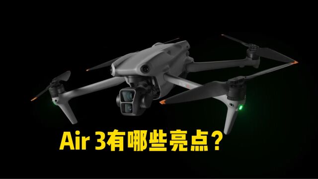 Air 3横空出世,快来看看它有哪些亮点吧!(1)