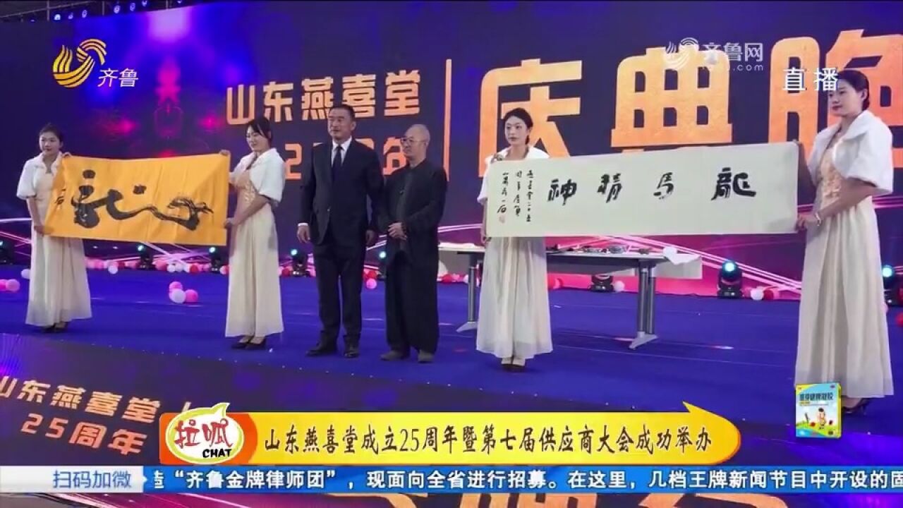 共青春,燃梦想!山东燕喜堂成立25周年暨第七届供应商大会举办