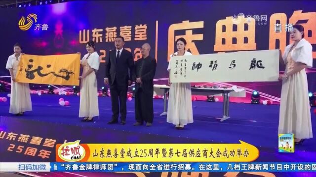 共青春,燃梦想!山东燕喜堂成立25周年暨第七届供应商大会举办