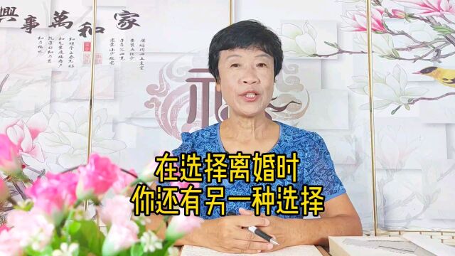 在选择离婚时你还有另一种选择