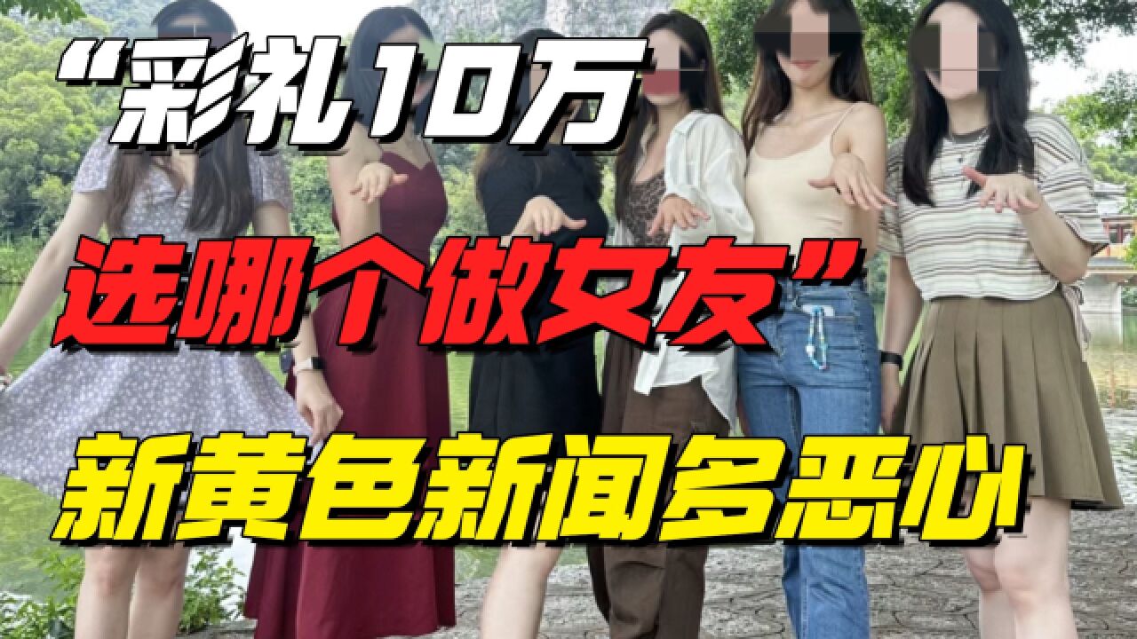 “彩礼10万选哪个做女友?”:新型黄色新闻,正在恶心中国人