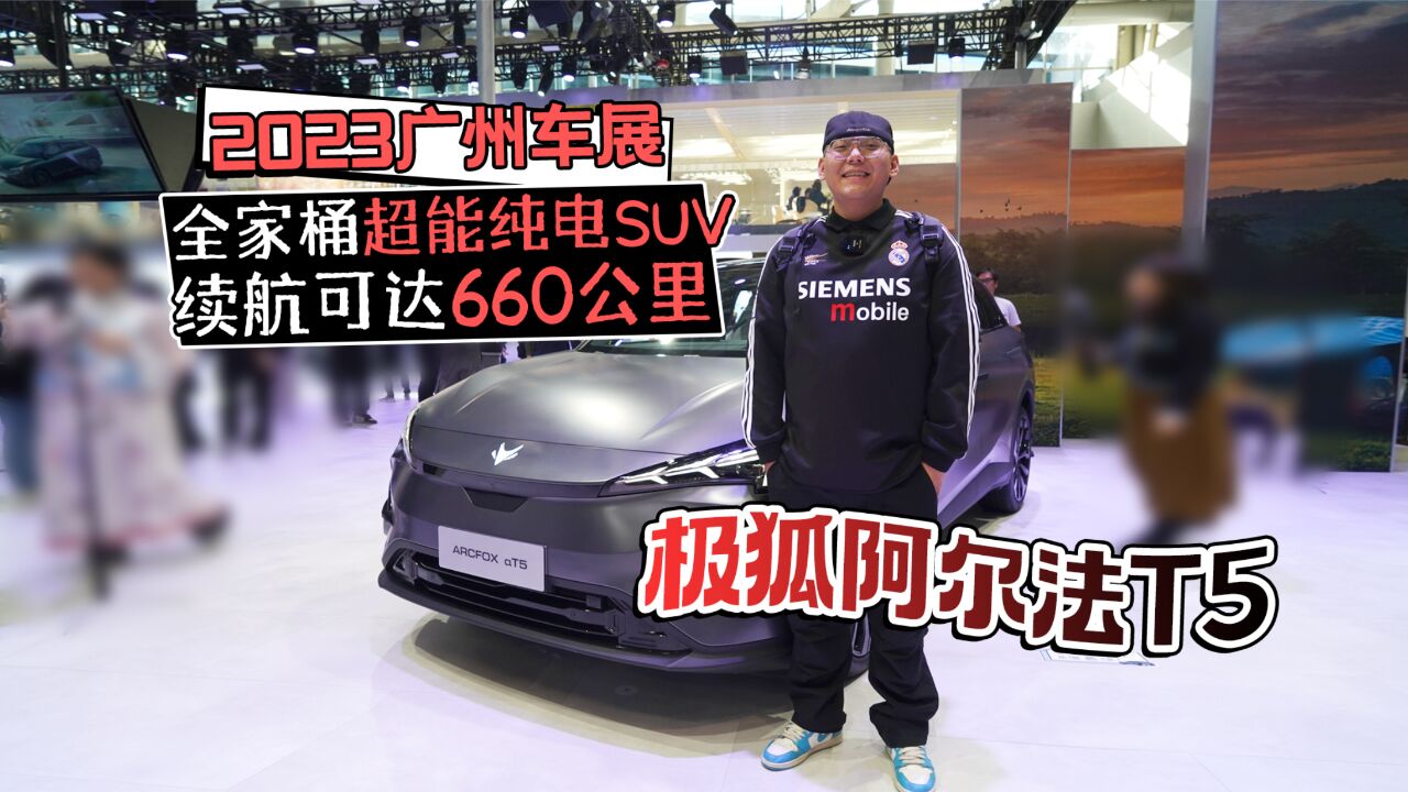 2023广州车展丨极狐阿尔法T5 续航可达660公里 800V超充平台加持