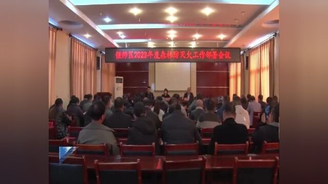 偃师区召开2023年度森林防灭火工作部署会议