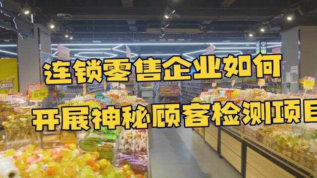 连锁零售企业如何开展神秘顾客检测项目?