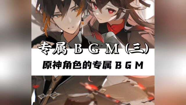 原神:专属BGM3