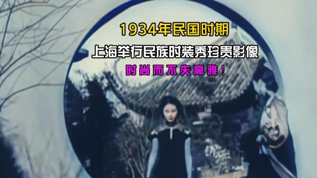 1934年民国时期,上海举行时装秀珍贵影像,时尚又不失高雅!