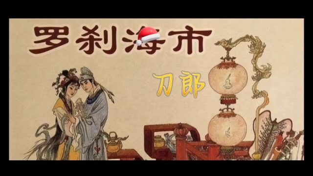 歌曲《罗刹海市》,歌曲劲爆,歌词精妙,解义精伦,雅俗共赏之!