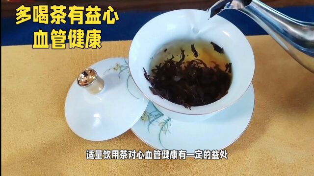 最新研究表明喝茶可以预防心脑血管疾病