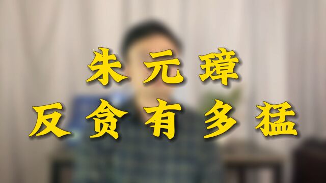 朱元璋反腐有多猛?对贪官污吏毫不手软