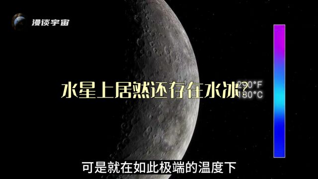 水星上居然还存在水冰?