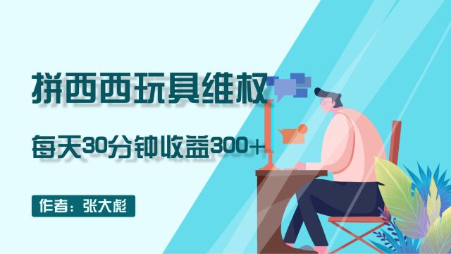 拼西西玩具维权玩法,每天30分钟收益300+