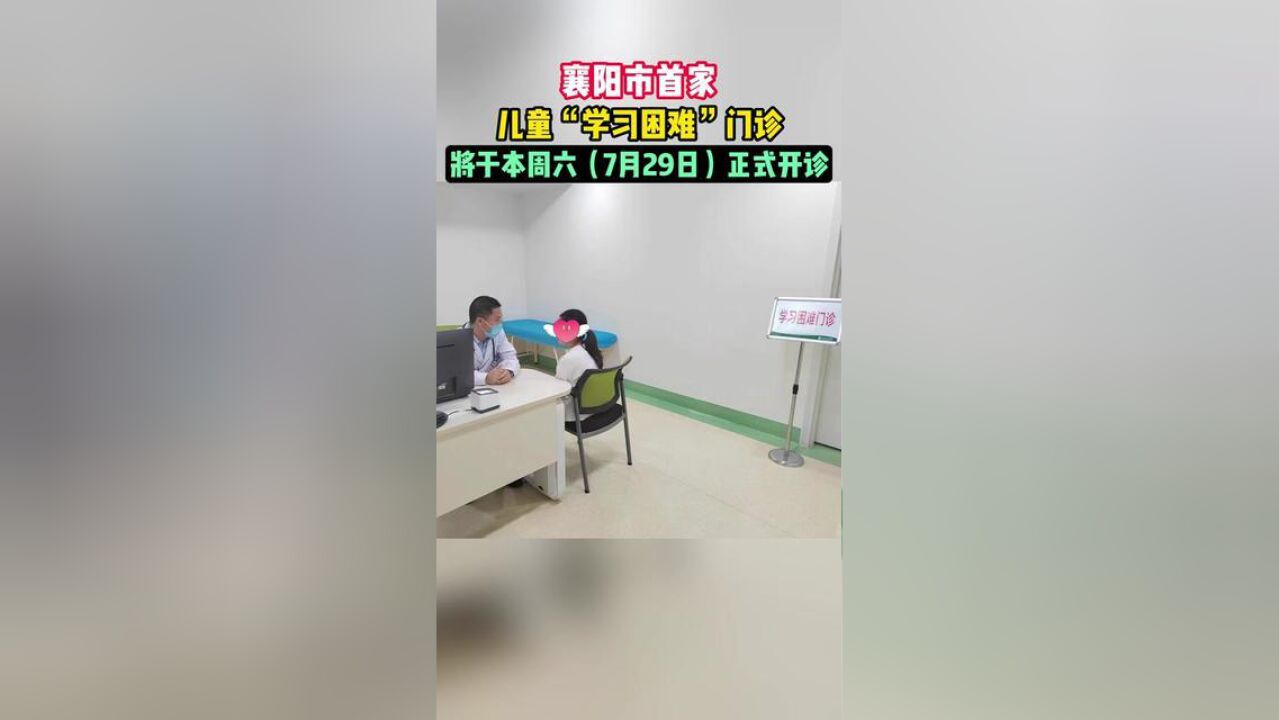 我市首家儿童“学习困难”门诊开诊,通讯员陈明,王静静,记者彭艺唯,剪辑李春辉