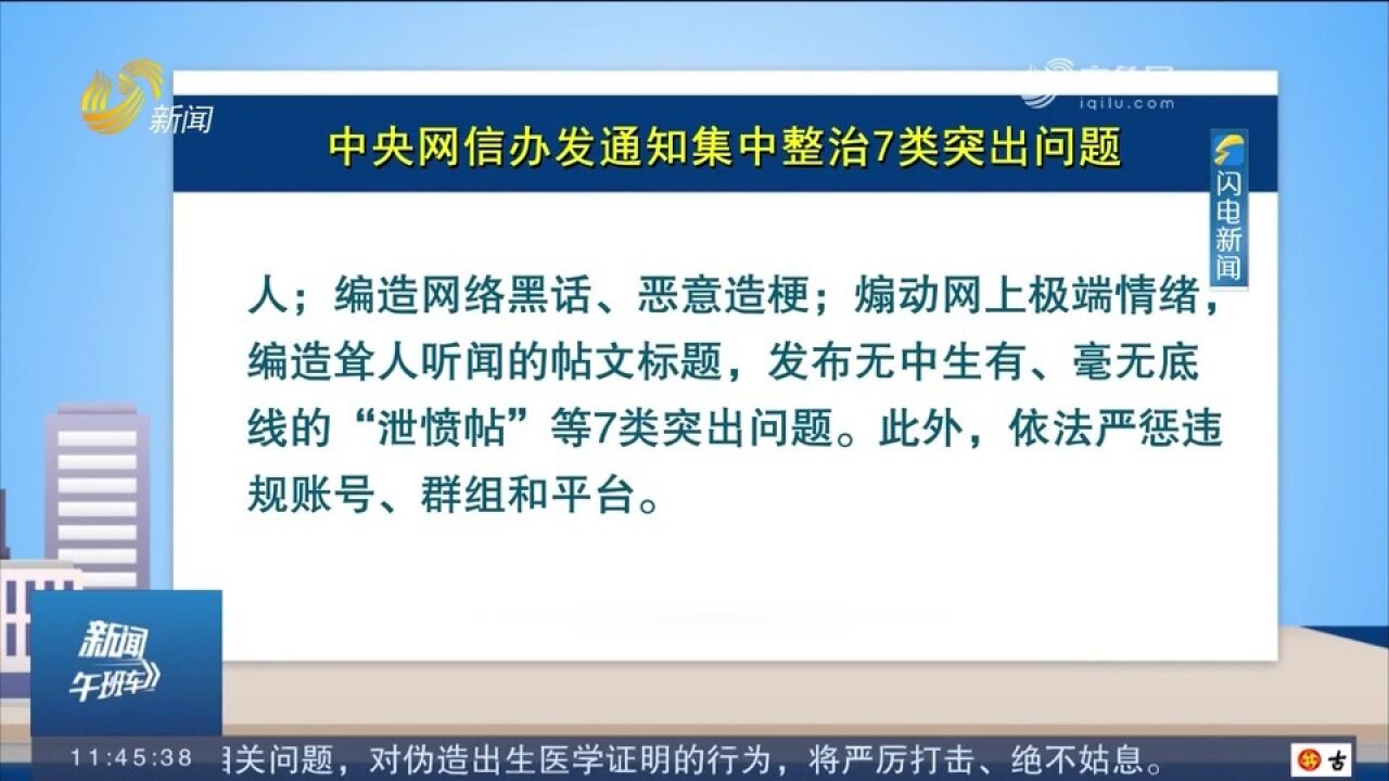 网络不是法外之地!中央网信办发通知集中整治7类突出问题